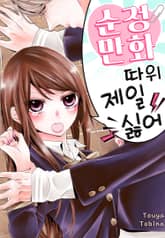 순정 만화 따위 제일 싫어 표지 이미지