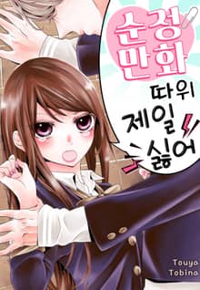 순정 만화 따위 제일 싫어