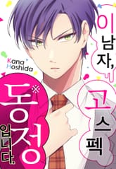 이 남자, 고스펙 동정입니다 표지 이미지