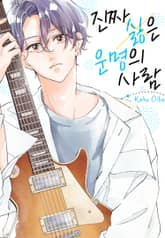 진짜 싫은 운명의 사람 표지 이미지