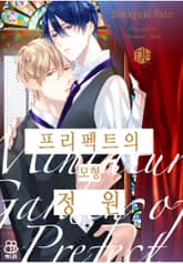 [허니B] 프리펙트의 모형 정원 표지 이미지