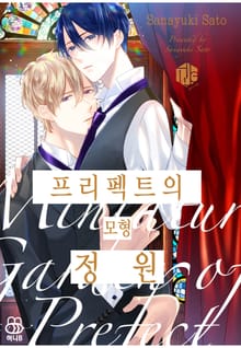 [허니B] 프리펙트의 모형 정원