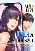 사축인 내가 미녀가 되어버렸다 1화