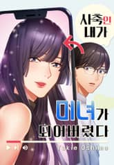 사축인 내가 미녀가 되어버렸다 표지 이미지