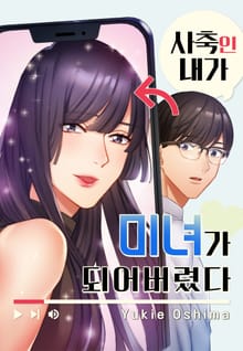 사축인 내가 미녀가 되어버렸다
