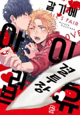 [허니B] 갈기에 아이 러브 유 표지 이미지