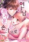 연하남의 뜨거운 손가락으로 [개정판] 4화