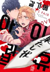 [허니B] 갈기에 아이 러브 유 표지 이미지