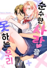 순수한 사랑을 못 하는 우리 표지 이미지