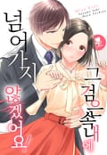 [퓨어] 그 검은속내에 넘어가지 않겠어요! 1화