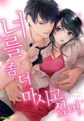 너를 좀 더 마시고 싶어 [개정판] 표지 이미지