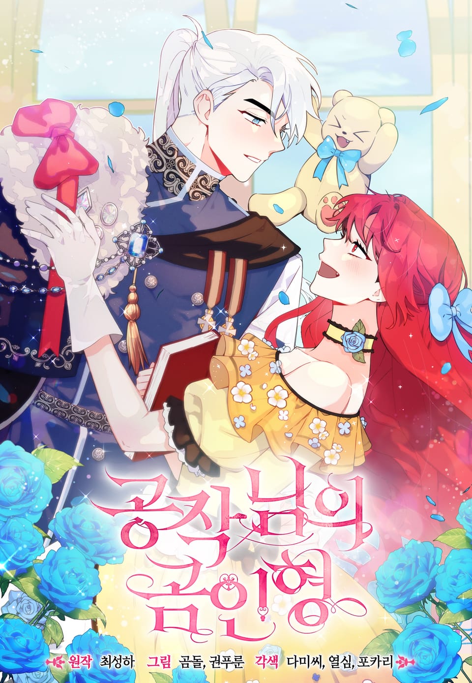 공작님의 곰인형 4권