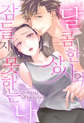 달콤한 상사와 잠들지 못하는 나 [개정판] 표지 이미지