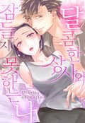 달콤한 상사와 잠들지 못하는 나 [개정판] 2화