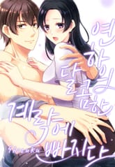 연하의 달콤한 계략에 빠지다 [개정판] 표지 이미지