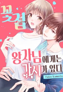 꽃집 왕자님에게는 가시가 있다. [개정판]