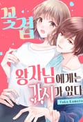 꽃집 왕자님에게는 가시가 있다. [개정판] 2화