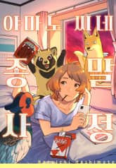 야마노 씨네 종말 사정 표지 이미지