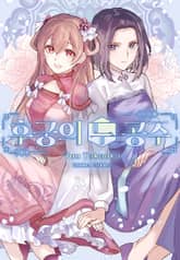 후궁의 두 공주 표지 이미지