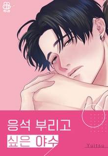 [허니B] 응석 부리고 싶은 야수 (개정판)