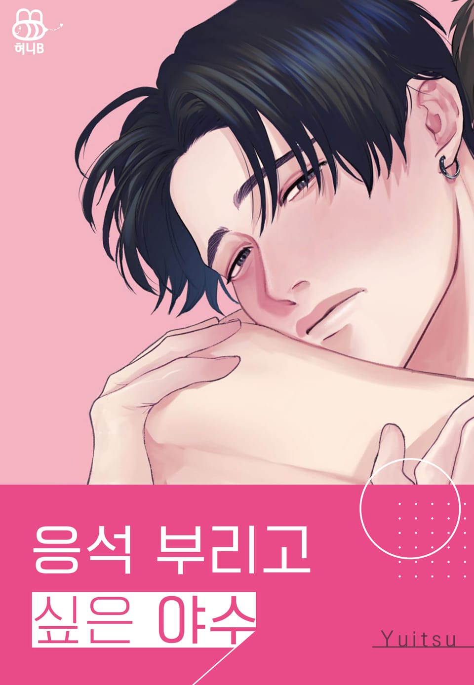 [허니B] 응석 부리고 싶은 야수 (개정판) 1권