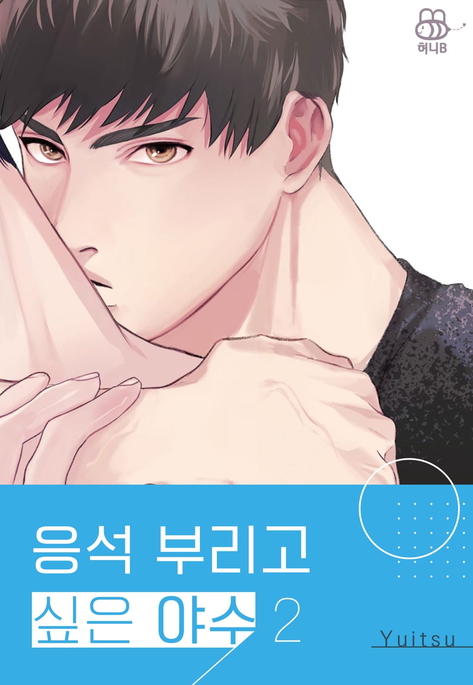 [허니B] 응석 부리고 싶은 야수 (개정판) 2권 (완결)