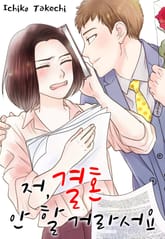 [퓨어] 저, 결혼 안 할 거라서요 표지 이미지