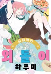 긍정적인 외톨이 하루미 표지 이미지