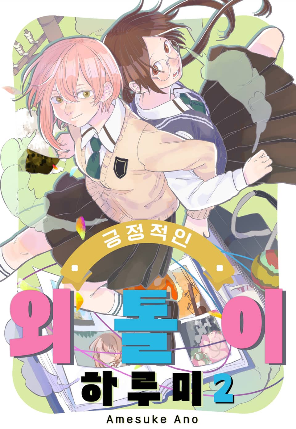 긍정적인 외톨이 하루미 2권 (완결)