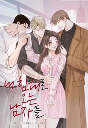 내 침대로 오는 남자들 (개정판)