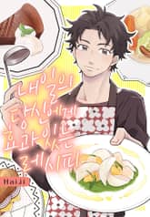 내일의 당신에게 효과 있는 레시피 표지 이미지