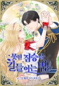 못된 짐승을 길들이는 법 [개정판] 1화