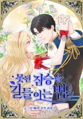 못된 짐승을 길들이는 법 [개정판] 표지 이미지