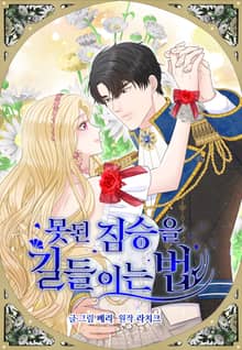못된 짐승을 길들이는 법 [개정판]