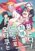 [퓨어] 오타쿠는 돈으로 최애를 품는다! 1화