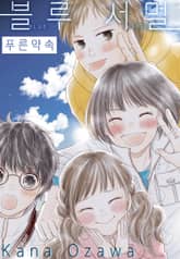 블루 서멀 - 푸른 약속 표지 이미지