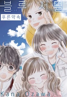 블루 서멀 - 푸른 약속
