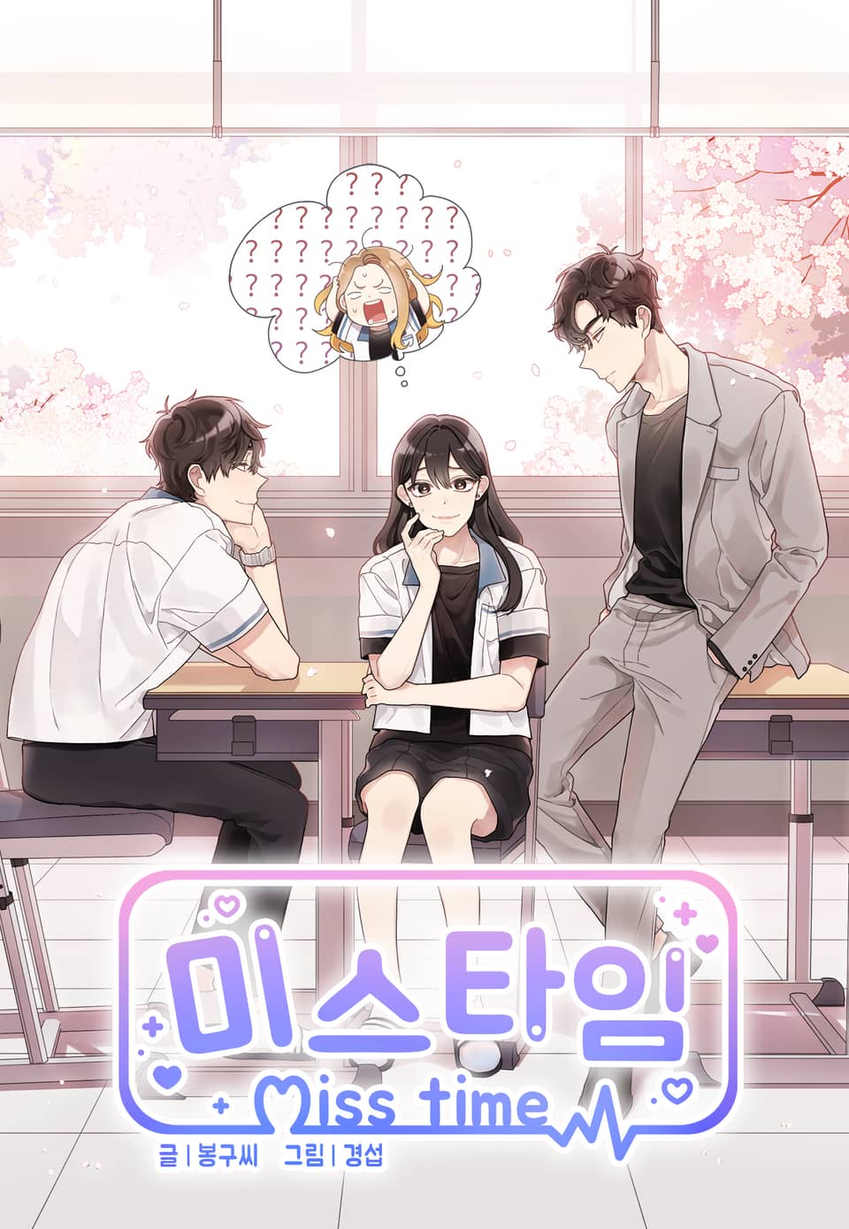 미스타임 (Miss time) 2권