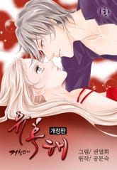 거침없이 유혹해 [개정판] 표지 이미지