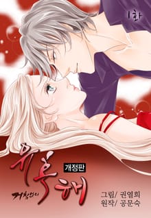 거침없이 유혹해 [개정판]