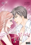 뜨거운 불꽃처럼 [개정판] 5화