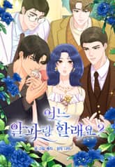 어느 알파랑 할래요? [개정판] 표지 이미지