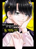 검은 고양이 씨와 동거하기! 2화