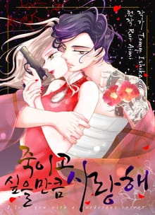 죽이고 싶을 만큼 사랑해