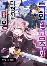 흑화한 공주와 다정한 마왕 표지 이미지