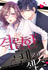 격렬한 늑대군과의 섹스 [개정판] 표지 이미지