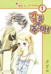 길들여주마! 표지 이미지