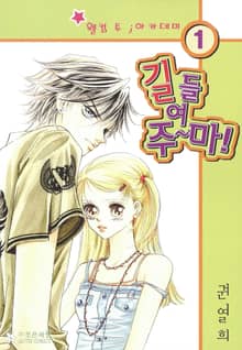 길들여주마!