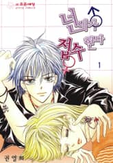 넌 내가 접수한다 1부 표지 이미지