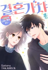 [퓨어] 결혼 가챠 ~SSR인 나와 꽝인 너~ 표지 이미지